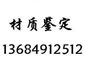 河北P(pán)20模具鋼化學(xué)成份檢測(cè) 歡迎辦理