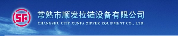 【蘇州順發(fā)拉鏈設(shè)備】【常熟順發(fā)拉鏈設(shè)備】常熟順發(fā)拉鏈值得信賴