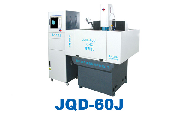 JQD-60J金奇雕 伺服CNC雕刻機