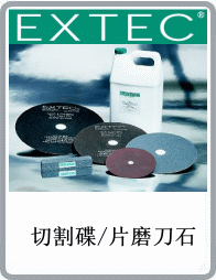 美國EXTEC品牌直徑6