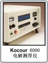 美國KOCOUR-MODEL6000庫侖膜厚儀