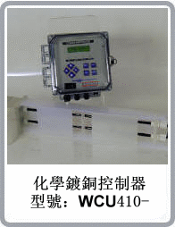 美國WALCHEM WCU410型沉銅控制添加器