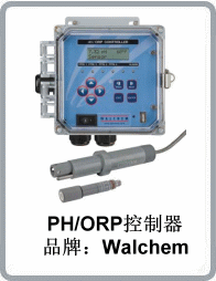 美國禾威(WALCHEM)WPH410/420 pH/ORP自動(dòng)添加控制器