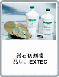 美國EXTEC品牌金剛石/鉆石切割碟