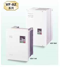 松下變頻器 VF8Z系列