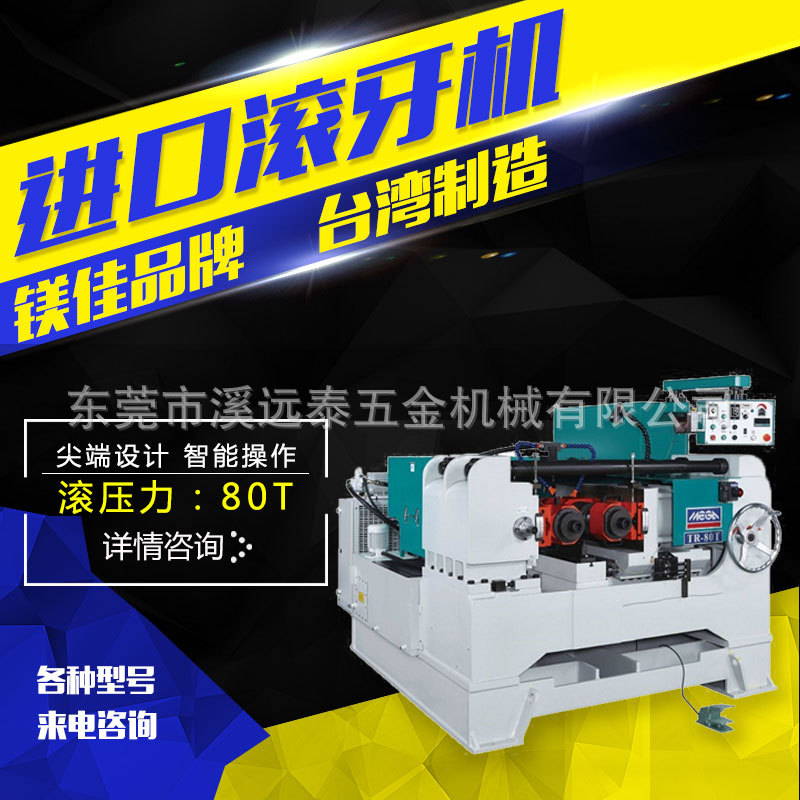 臺灣制造滾制滾通牙條滾絲機(jī)滾牙機(jī) 高精密滾絲機(jī)