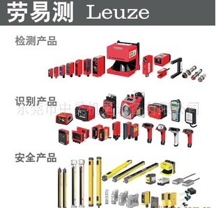 廣東一級(jí)代理勞易測(cè)LEUZE光電傳感器