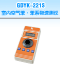 GDYK-221S室內(nèi)空氣苯·苯系物速測儀