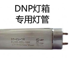 DNP燈箱專用燈管 DNP燈管 FL10D-EDL-56K燈管