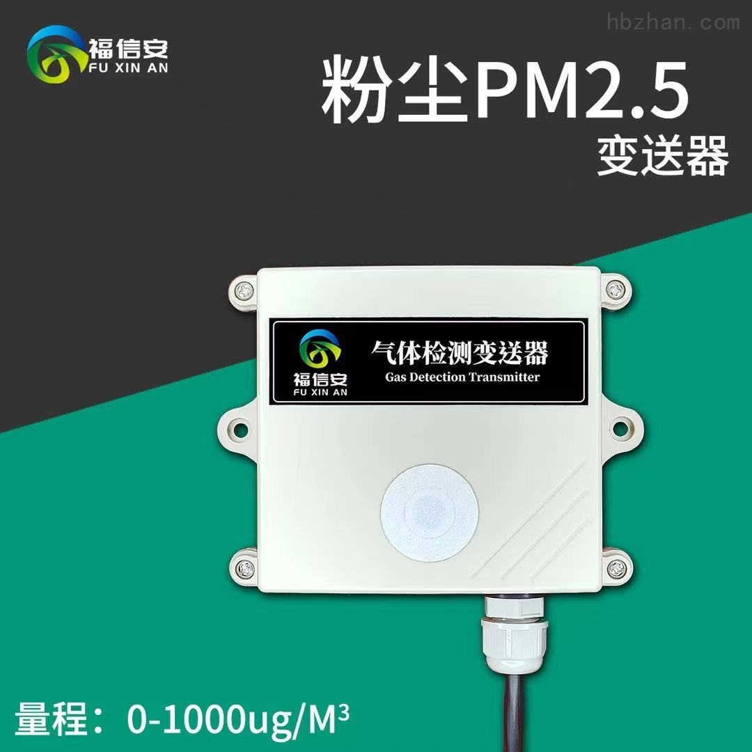 福信安粉塵檢測(cè)儀傳感器-粉塵檢測(cè)儀/PM2.5檢測(cè)儀