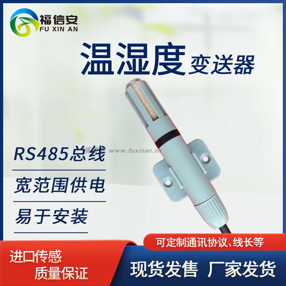 RS485溫濕度傳感器變送器壁掛新風(fēng)管道式溫濕度實(shí)時(shí)風(fēng)管溫濕探頭