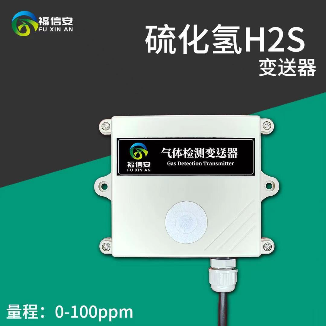 硫化氫檢測儀H2S氣體變送器傳感器RS485輸出4-20mA氨氣濃度計