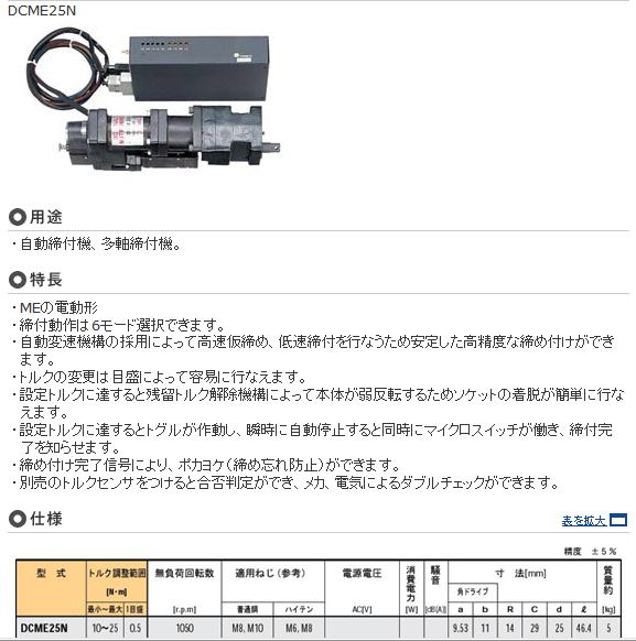 DCME25N DCME45N DCME80N DCME125N 東日