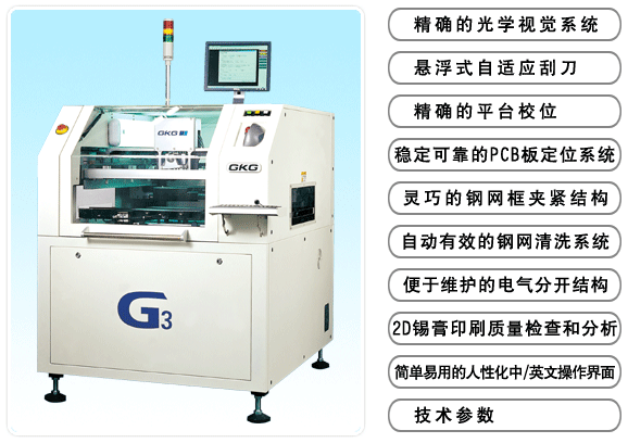 GKG全自動(dòng)錫膏印刷機(jī)