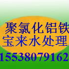 日照市聚氯化鋁鐵/聚合氯化鋁鐵/聚氯化鋁鐵價(jià)格/聚氯化鋁鐵廠家