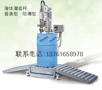 液體自動(dòng)計(jì)量灌裝機(jī),定量灌裝機(jī),液體灌裝機(jī),灌裝秤