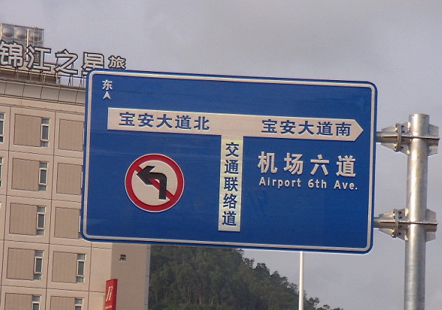 深圳道路標(biāo)志牌，東莞交通安全反光標(biāo)牌，惠州標(biāo)牌，中山指示牌