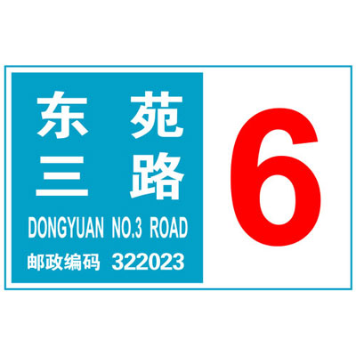 東莞道路反光標牌，限速標牌，交通安全標牌，小區(qū)標牌，指示牌