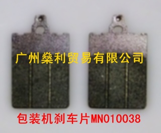 歐洲原裝進口SMI包裝機專用方形剎車片MN010038