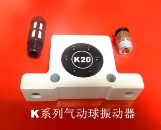 微型氣動球振動器K20型號-廣州燊利