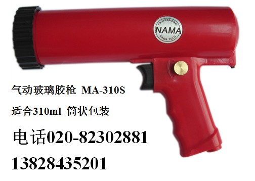 氣動膠槍 氣動玻璃膠槍 輕型氣動打膠槍MA-310S