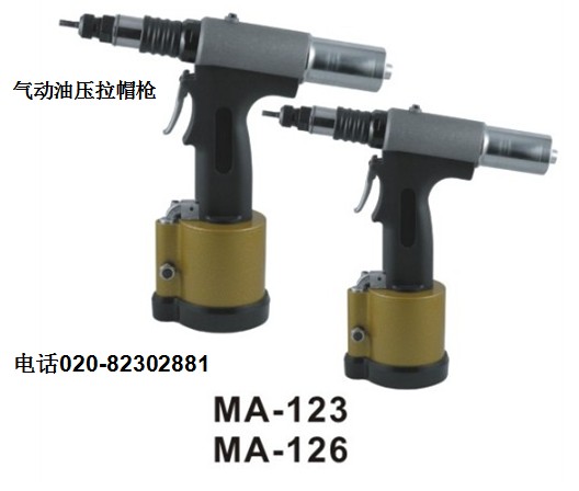 供應Nama氣動拉帽槍|氣動油壓式拉帽槍|MA-126拉鉚槍