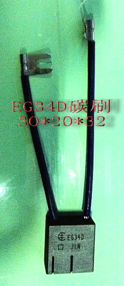 EG34D羅蘭碳刷