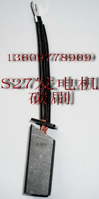 S27碳刷 S27碳刷價(jià)格 S27碳刷是發(fā)電機(jī)碳刷