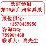 預定廣州家具展位、申請廣州家具展、預定29屆廣州家具展攤位??！