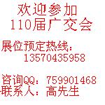 110屆廣交會(huì)展位