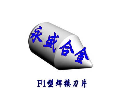 鎢鋼鎢鋼焊接硬質(zhì)合金刀頭、刀片、刀粒F124 F130 F136 F140