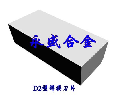 鎢鋼焊接硬質(zhì)合金刀頭、刀片、刀粒D222 D222A D224 D226