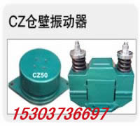 供應(yīng)CZ-400/0.15KW倉壁振動器/宏達岳紹義