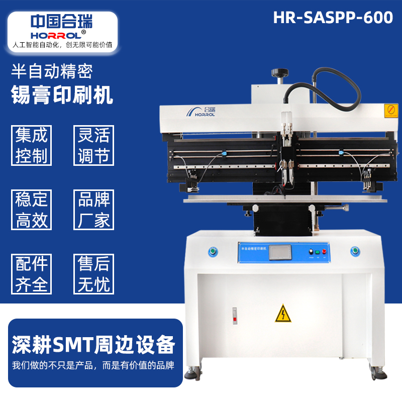 中國合瑞科技半自動錫膏印刷機(jī)，HR-SASPP-600電路板刮錫膏機(jī)