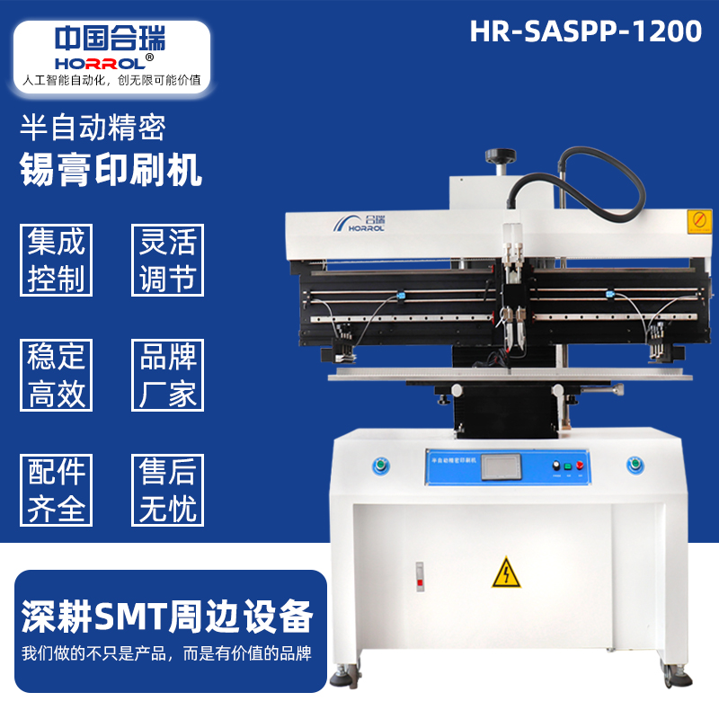 中國合瑞科技半自動錫膏印刷機(jī)，HR-SASPP-1200電路板刮錫膏機(jī)