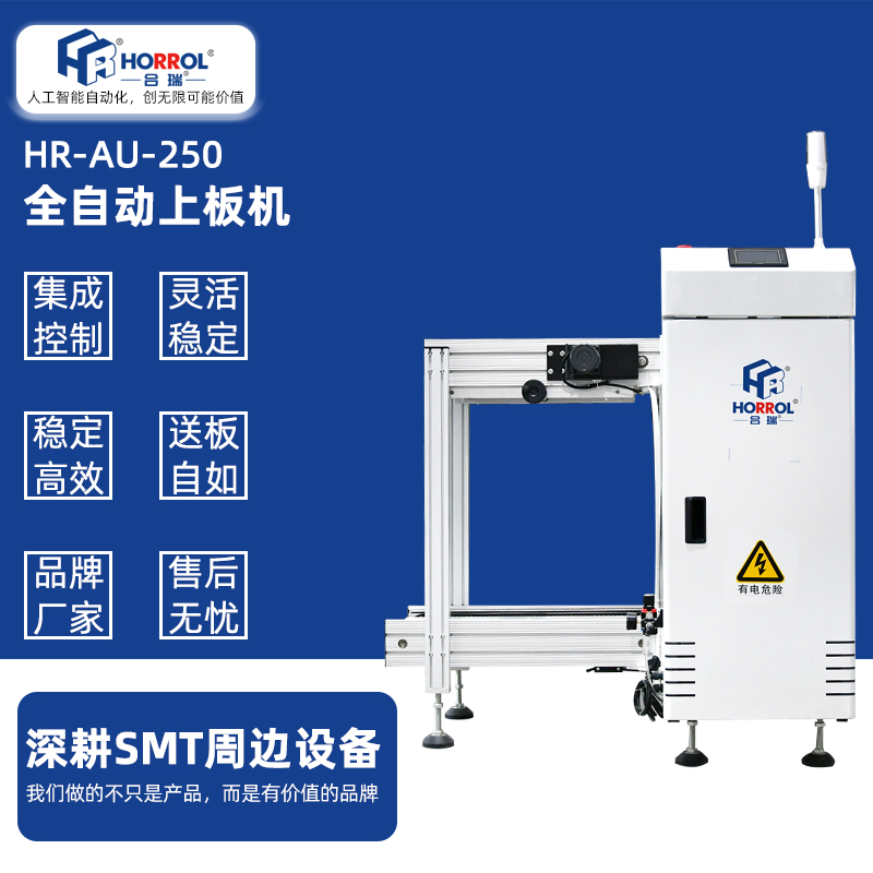 中國合瑞科技SMT全自動上板機，HR-AU-250防靜電料框箱式全自動收板機