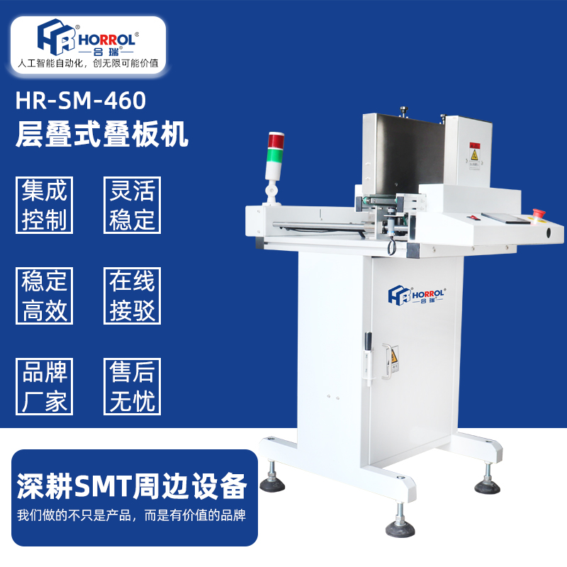 多功能上板機smt層疊式疊送一體機HR-SM-460全自動跌板pcb上料機