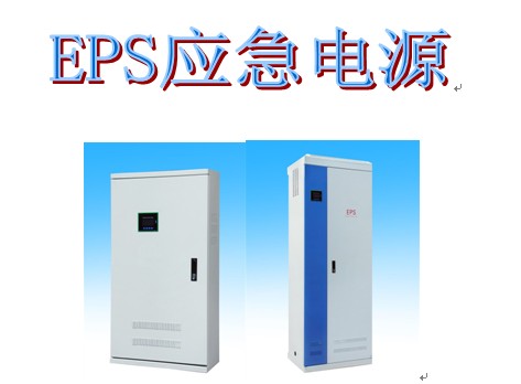 eps應(yīng)急電源廠(chǎng)家供應(yīng)5.5KW(照明型)|eps電源工廠(chǎng)電話(huà)