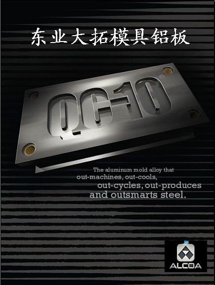 QC-10模具制造鋁合金 東業(yè)大拓批發(fā)QC-10模具鋁板 進(jìn)口鋁合金Qc-10