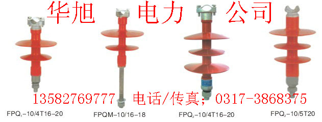 復(fù)合針式絕緣子 FPQ-10T(2傘）生產(chǎn)廠家(3傘）FPQ2-10T華旭廠家