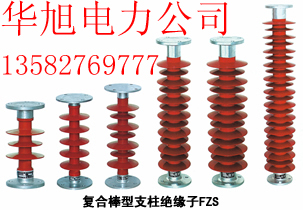 FZSW-126/8復(fù)合支柱絕緣子報(bào)價(jià) 懸式絕緣子華旭出口商 鋼化玻璃絕緣子供應(yīng)