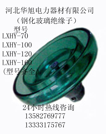 華旭供應(yīng)LXY-70-160鋼化玻璃絕緣子 XP-70-160廠家