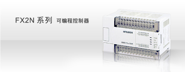 FX2N-64MR-001 三菱PLC，全新原裝正品，首選上海揮朝核心代理商