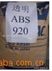 ABS920 ABS日本東麗 ABS透明級(jí) ABS物性 ABS報(bào)告