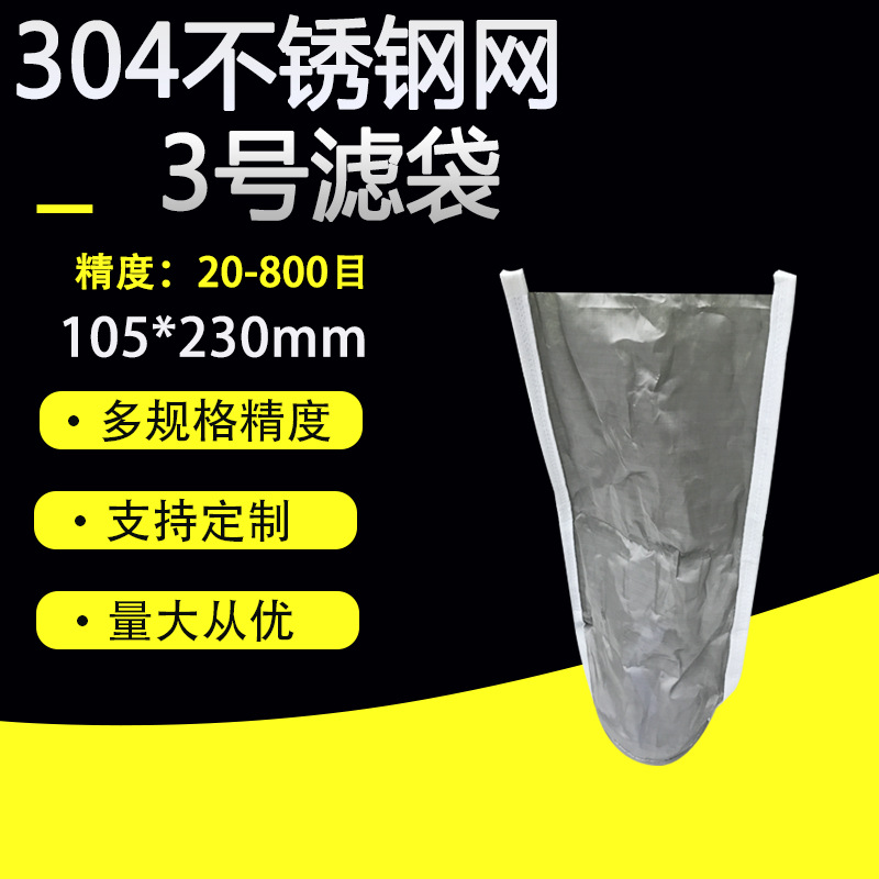 歐濾佳3號304不銹鋼過濾袋精密耐腐蝕絲網(wǎng)汽柴油漆電泳膠水涂料