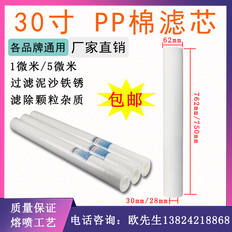 生產(chǎn)銷售pp濾芯，762mm*5um  熔噴式pp棉  內(nèi)徑30mm  外徑62mm