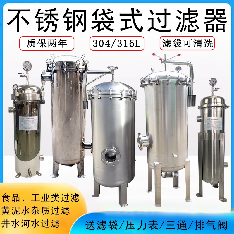 304不銹鋼袋式過(guò)濾器前置過(guò)濾電泳漆噴淋水塔井水泥沙脫脂磷化水