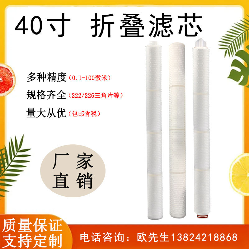 工廠生產(chǎn)RO水處理微孔膜40寸0.1U折疊濾芯廠家各種材質(zhì)高精密濾芯