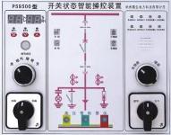 開關(guān)狀態(tài)智能控制裝置PS9500