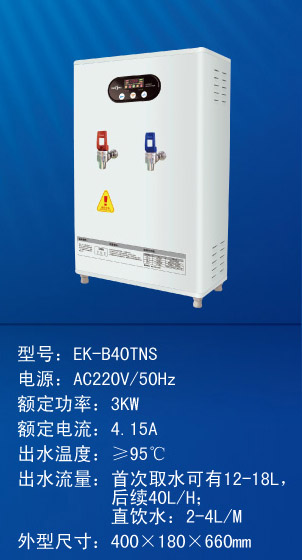 長春開水器EK-B40TNS(冷熱雙水)【220V 3KW】